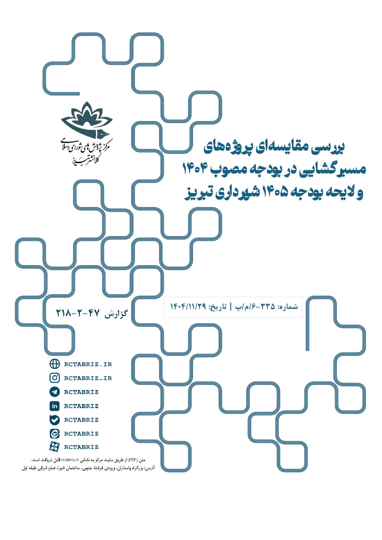 بررسی مقایسه‌ای پروژه‌های مسیرگشایی در بودجه مصوب 1404 و لایحه بودجه 1405 شهرداری تبریز